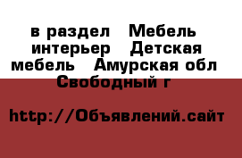  в раздел : Мебель, интерьер » Детская мебель . Амурская обл.,Свободный г.